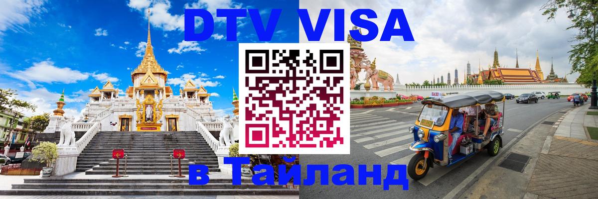 DTV (ДТВ) visa Таиланд 