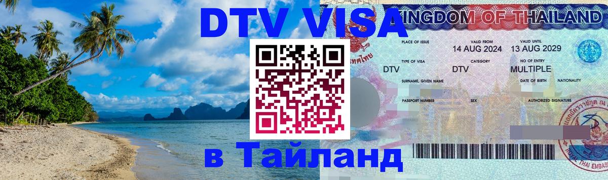 Купить DTV визу в Таиланд 